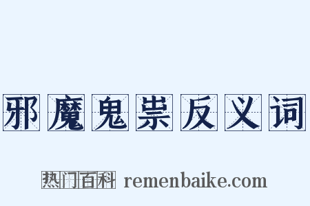 邪魔鬼祟反义词是什么意思的图片